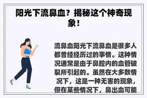 阳光下流鼻血？揭秘这个神奇现象！