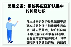 美肌必备！探秘丹皮在护肤品中的神奇功效