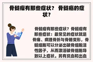 骨髓瘤有那些症状？ 骨髓癌的症状？
