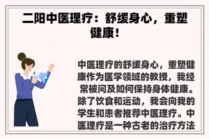 二阳中医理疗：舒缓身心，重塑健康！