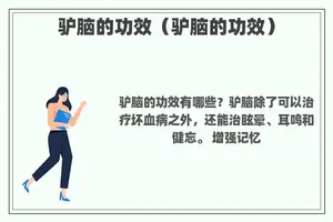 驴脑的功效（驴脑的功效）