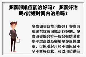多囊卵巢症能治好吗？ 多囊好治吗?能短时间内治愈吗？