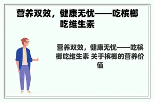 营养双效，健康无忧——吃槟榔吃维生素