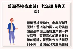 普洱茶神奇功效！老年斑消失无踪！