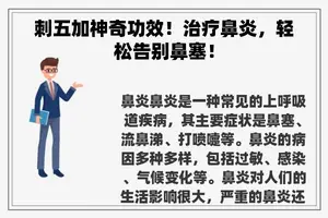 刺五加神奇功效！治疗鼻炎，轻松告别鼻塞！