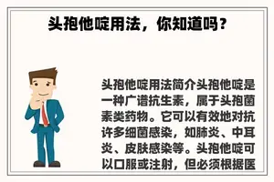 头孢他啶用法，你知道吗？