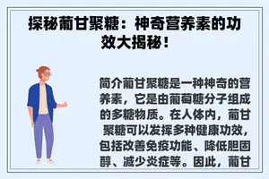 探秘葡甘聚糖：神奇营养素的功效大揭秘！