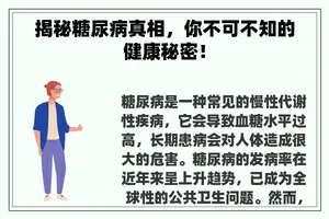 揭秘糖尿病真相，你不可不知的健康秘密！