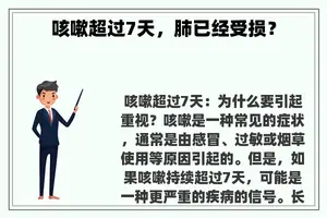 咳嗽超过7天，肺已经受损？