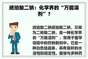 琥珀酸二钠：化学界的“万能溶剂”？