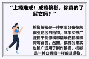 “上瘾难戒！成瘾槟榔，你真的了解它吗？”