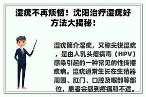 湿疣不再烦恼！沈阳治疗湿疣好方法大揭秘！