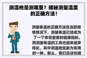 测温枪是测哪里？揭秘测量温度的正确方法！