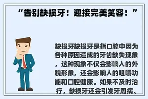 “告别缺损牙！迎接完美笑容！”