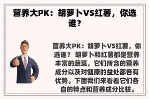 营养大PK：胡萝卜VS红薯，你选谁？
