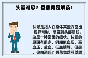 头晕难忍？香蕉竟是解药！