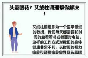 头晕眼花？艾绒柱调理帮你解决！