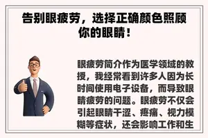 告别眼疲劳，选择正确颜色照顾你的眼睛！