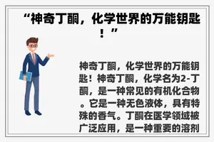 “神奇丁酮，化学世界的万能钥匙！”
