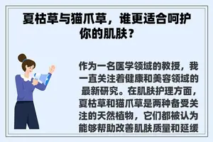 夏枯草与猫爪草，谁更适合呵护你的肌肤？