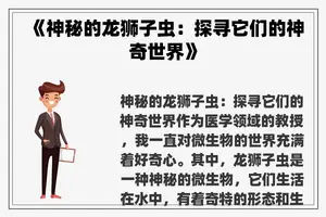 《神秘的龙狮子虫：探寻它们的神奇世界》