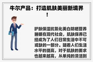 牛尔产品：打造肌肤美丽新境界！