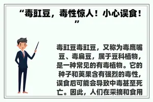 “毒豇豆，毒性惊人！小心误食！”