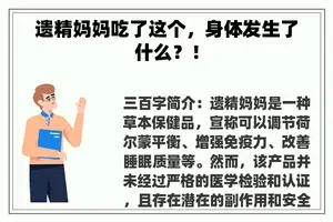遗精妈妈吃了这个，身体发生了什么？！