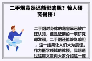 二手烟竟然还能影响胆？惊人研究揭秘！