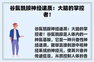 谷氨酰胺神经递质：大脑的掌控者！