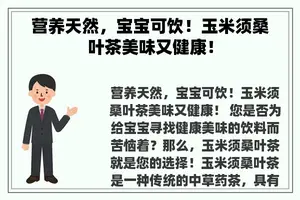 营养天然，宝宝可饮！玉米须桑叶茶美味又健康！