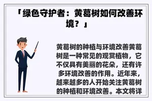 「绿色守护者：黄葛树如何改善环境？」