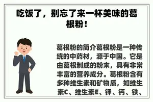 吃饭了，别忘了来一杯美味的葛根粉！
