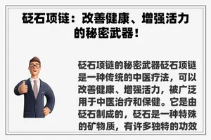 砭石项链：改善健康、增强活力的秘密武器！