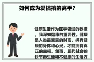 如何成为爱搞搞的高手？