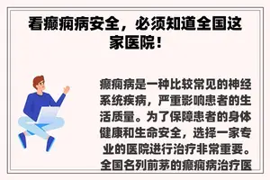看癫痫病安全，必须知道全国这家医院！
