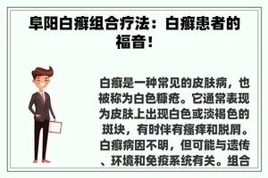 阜阳白癣组合疗法：白癣患者的福音！