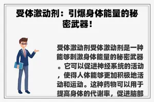 受体激动剂：引爆身体能量的秘密武器！