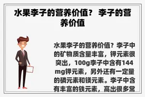 水果李子的营养价值？ 李子的营养价值