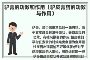 驴膏的功效和作用（驴皮膏药的功效与作用）