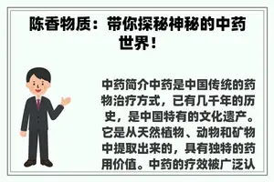 陈香物质：带你探秘神秘的中药世界！