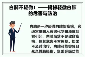 白肺不轻微！——揭秘轻微白肺的危害与防治