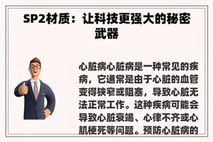SP2材质：让科技更强大的秘密武器