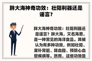 胖大海神奇功效：壮阳利器还是谣言？
