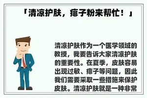 「清凉护肤，痱子粉来帮忙！」