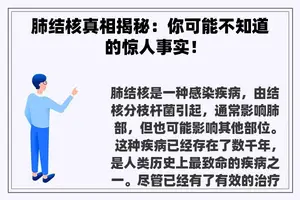 肺结核真相揭秘：你可能不知道的惊人事实！