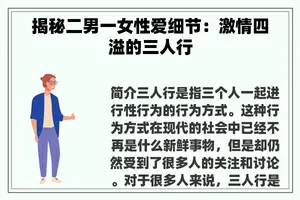 揭秘二男一女**细节：**四溢的三人行