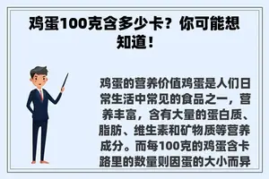 鸡蛋100克含多少卡？你可能想知道！
