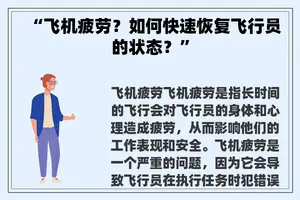 “飞机疲劳？如何快速恢复飞行员的状态？”