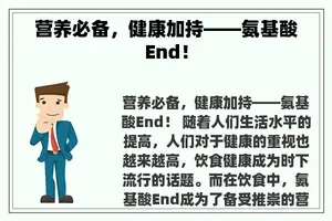 营养必备，健康加持——氨基酸End！